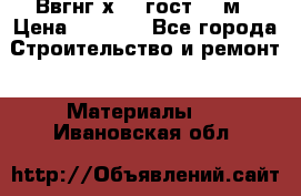 Ввгнг3х2.5 гост 100м › Цена ­ 3 500 - Все города Строительство и ремонт » Материалы   . Ивановская обл.